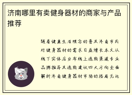 济南哪里有卖健身器材的商家与产品推荐