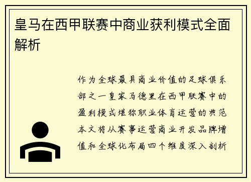 皇马在西甲联赛中商业获利模式全面解析