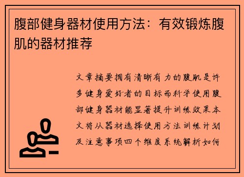 腹部健身器材使用方法：有效锻炼腹肌的器材推荐