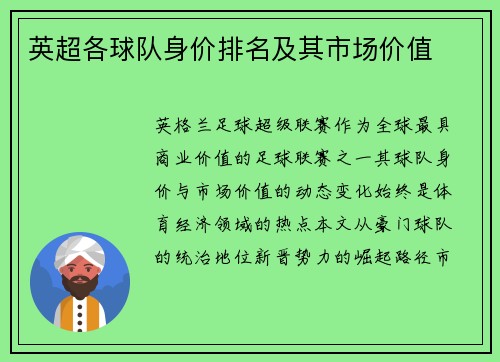 英超各球队身价排名及其市场价值