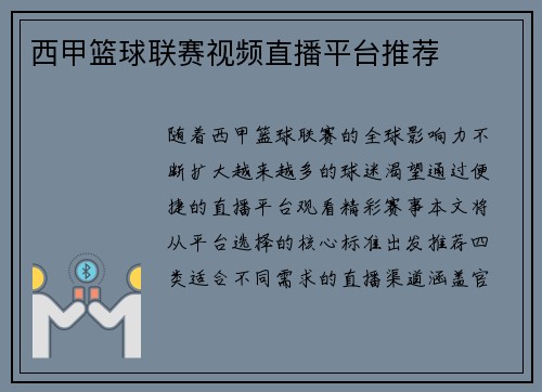 西甲篮球联赛视频直播平台推荐