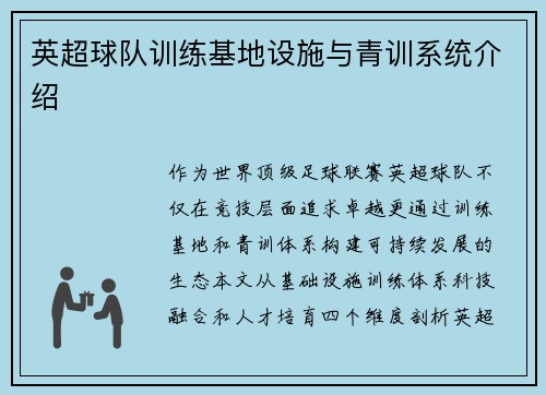 英超球队训练基地设施与青训系统介绍