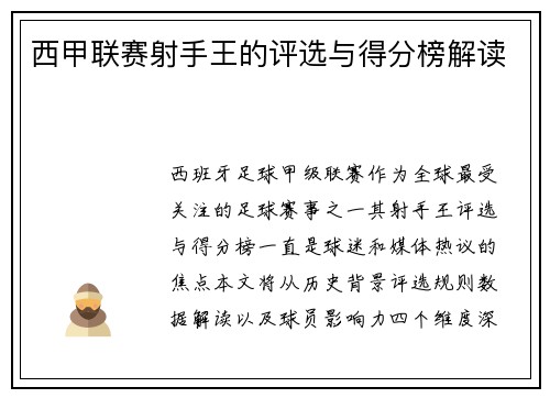 西甲联赛射手王的评选与得分榜解读