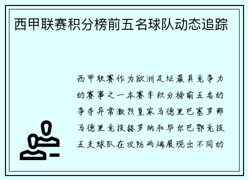西甲联赛积分榜前五名球队动态追踪