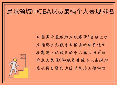足球领域中CBA球员最强个人表现排名