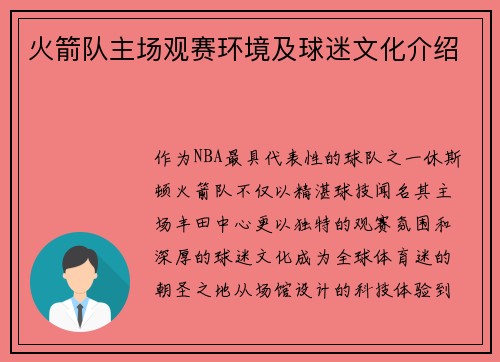 火箭队主场观赛环境及球迷文化介绍