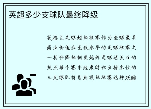 英超多少支球队最终降级