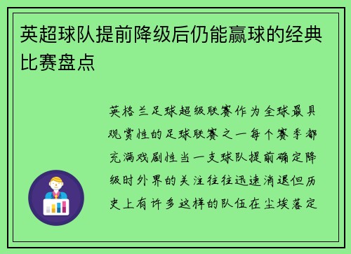 英超球队提前降级后仍能赢球的经典比赛盘点
