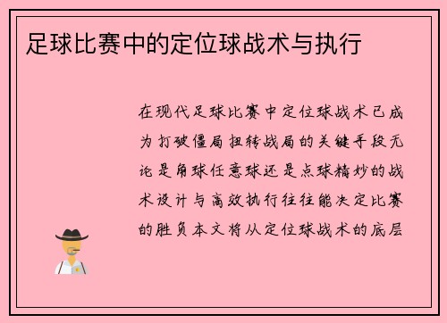 足球比赛中的定位球战术与执行
