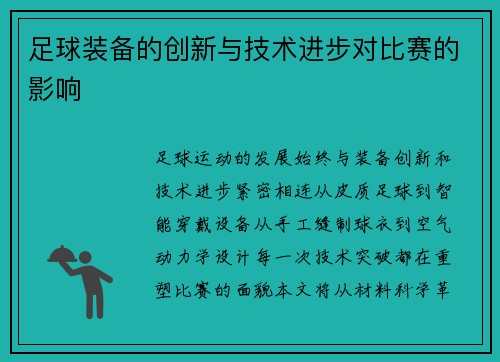 足球装备的创新与技术进步对比赛的影响