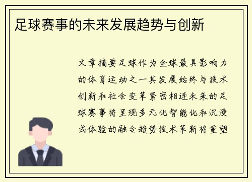 足球赛事的未来发展趋势与创新