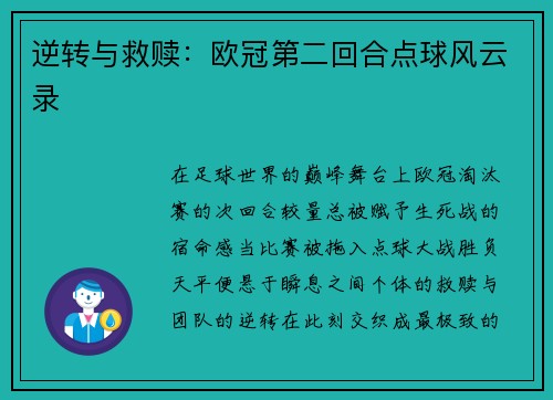逆转与救赎：欧冠第二回合点球风云录