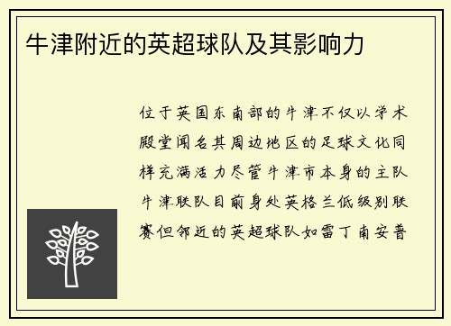 牛津附近的英超球队及其影响力