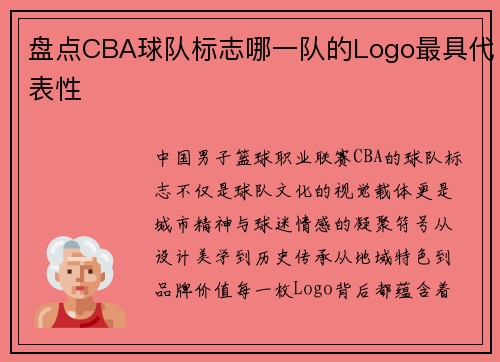 盘点CBA球队标志哪一队的Logo最具代表性