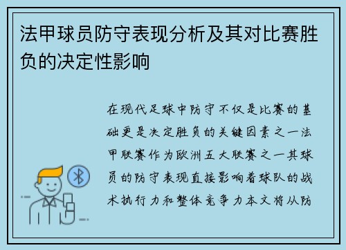 法甲球员防守表现分析及其对比赛胜负的决定性影响