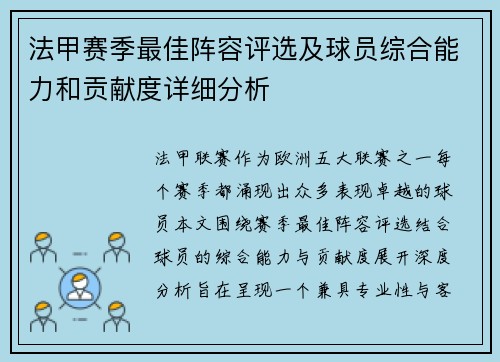 法甲赛季最佳阵容评选及球员综合能力和贡献度详细分析