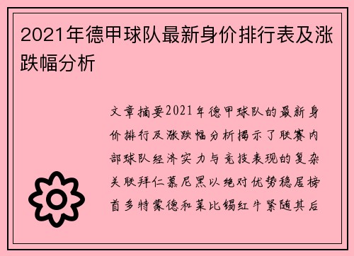 2021年德甲球队最新身价排行表及涨跌幅分析