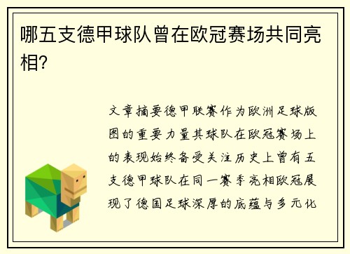 哪五支德甲球队曾在欧冠赛场共同亮相？