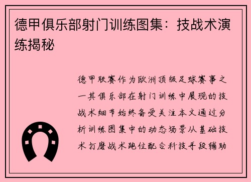 德甲俱乐部射门训练图集：技战术演练揭秘