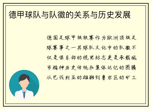 德甲球队与队徽的关系与历史发展