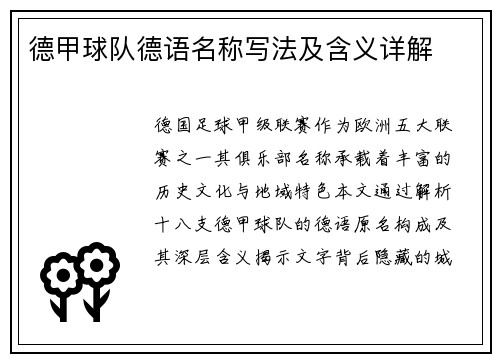 德甲球队德语名称写法及含义详解